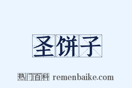 圣饼子是什么意思的图片